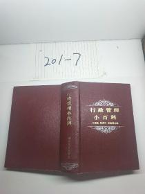 行政管理小百科