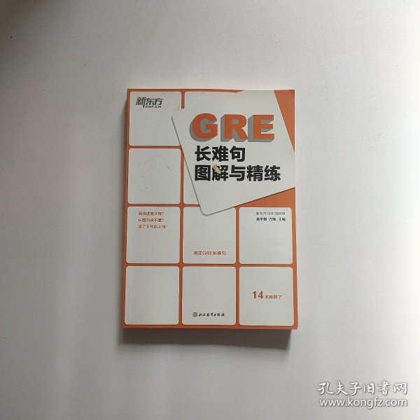 新东方 GRE长难句图解与精练