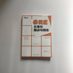 新东方 GRE长难句图解与精练