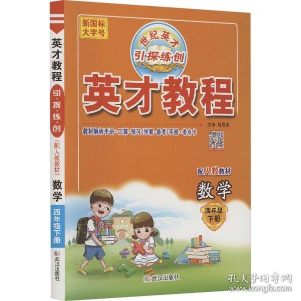 ah课标数学4下（人教版）/英才教程 小学语文同步讲解训练 詹昌斌 编 新华正版