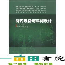 制药设备与车间设计王沛人民卫生出9787117187657王沛、刘永忠、王立编人民卫生出版社9787117187657