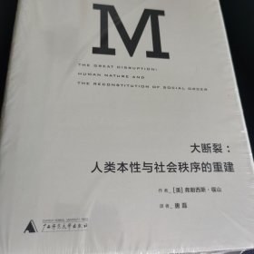 大断裂：人类本性与社会秩序的重建