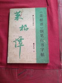 黎松峭 菜根谭，钢笔行书字帖，无写划，瑕疵如述