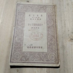 万有文库；中国国际贸易小史（初版）