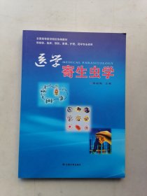 全国高等医学院校协编教材：医学寄生虫学（供检验临床预防影像护理药学专业使用）