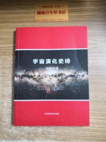 宇宙演化史诗