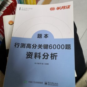 行测高分关键6000题·资料分析（全2册）