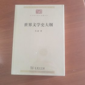 世界文学史大纲（中华现代学术名著7）