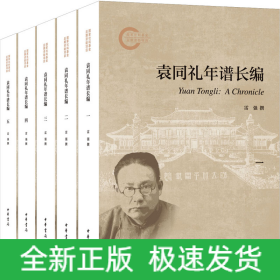 袁同禮年譜長編(1-5)