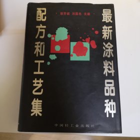 最新涂料品种配方和工艺集