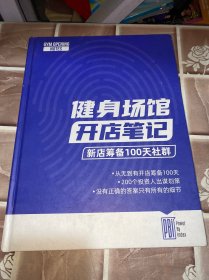 健身场馆开店笔记：新店筹备100天社群