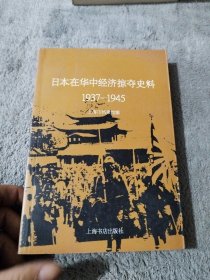 日本在华中经济掠夺史料（1937-1945）