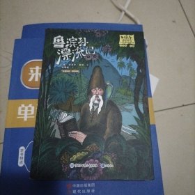 鲁滨孙漂流记·快乐读书吧六年级下册儿童文学名著小学生课外读物（全彩插图版）