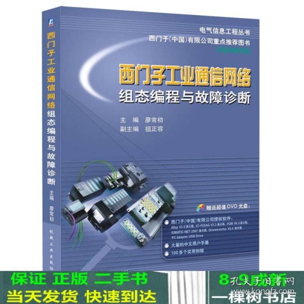 电气信息工程丛书·西门子工业通信网络组态编程与故障诊断