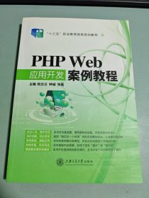 PHP Web应用开发案例教程