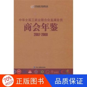 中华全国工商业联合直属会员商会年鉴（2007-2009）