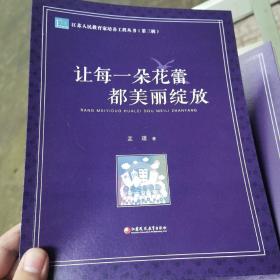 让每一朵花蕾都美丽绽放