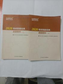 2020考研西医经典真题解析（套装全2册）