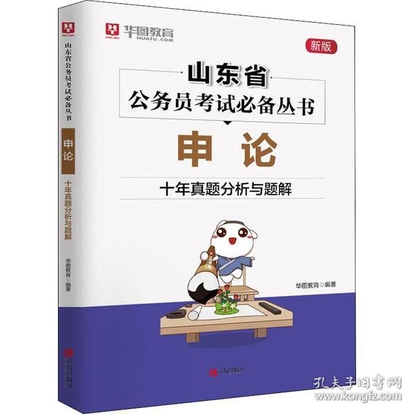 华图教育山东省公务员考试专用教材 申论·十年真题分析与解题