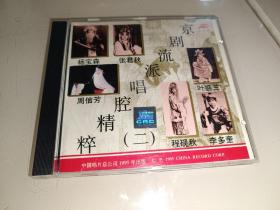 京剧流派唱腔精粹二 中唱正版CD 1995年版