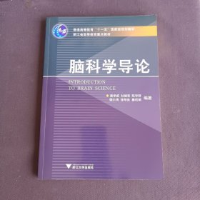 脑科学导论