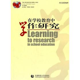 在学校教育中学作研究 教学方法及理论 刘玉莲编 新华正版