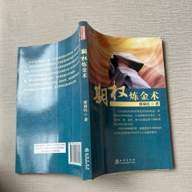 期权炼金术
