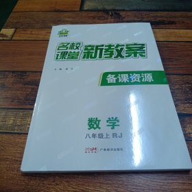 名校课堂新教案数学八年级上