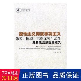 德性主义抑或事功主义——朱熹、陈亮“王霸义利”之争及其政治思想史意义