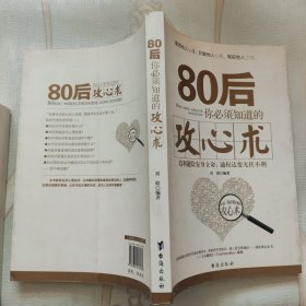 80后你必须知道的攻心术