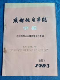 成都地质学院学报（四川自贡大山铺恐龙化石专辑） 1983 增刊1+1984年增刊2 【两本】