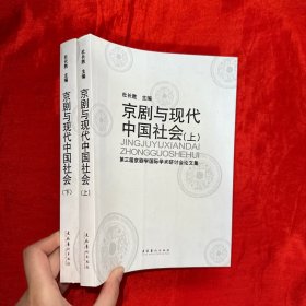 京剧与现代中国社会（上下册）【16开】