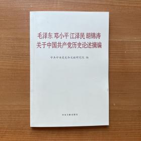 毛泽东邓小平江泽民胡锦涛关于中国共产党历史论述摘编