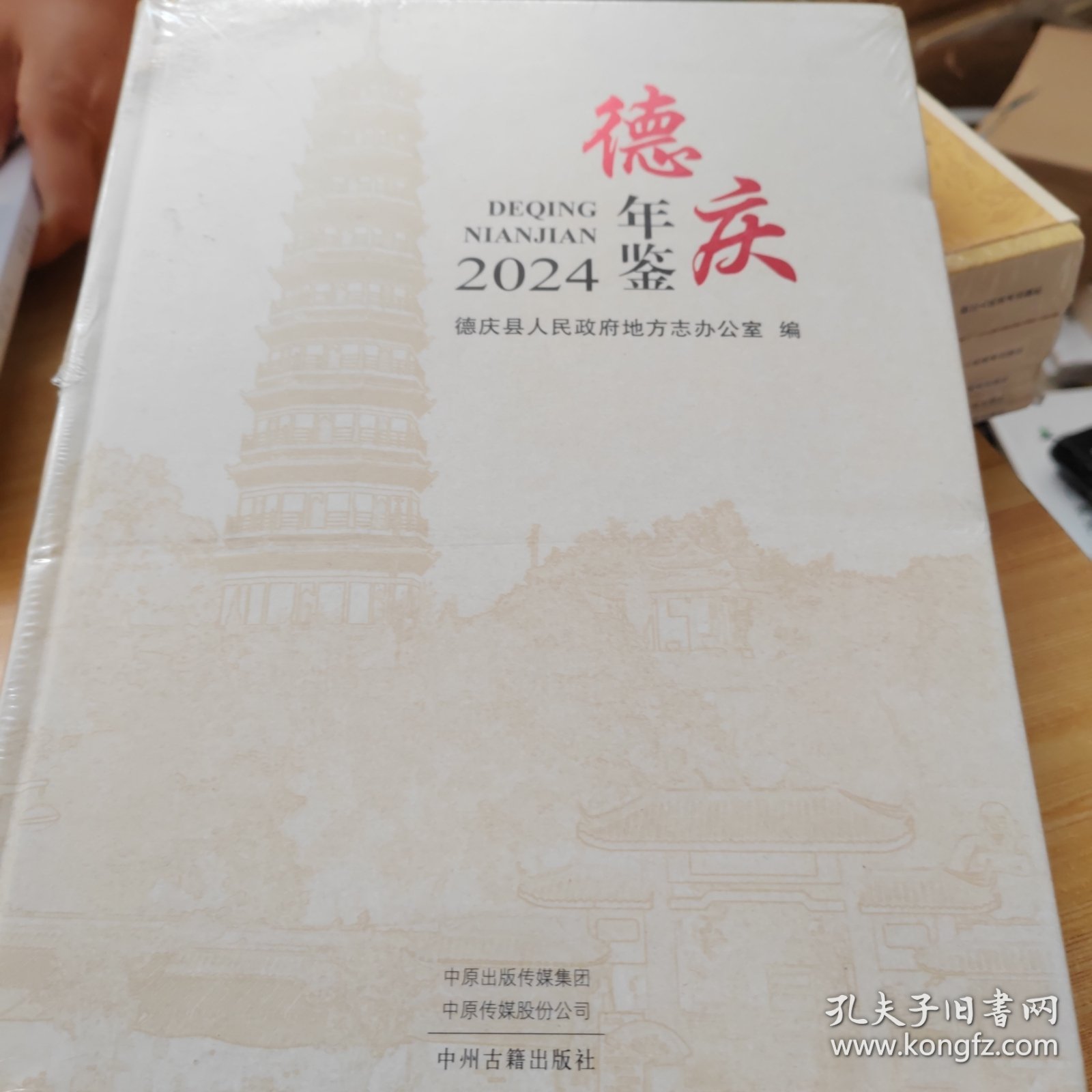 德庆年鉴 2024