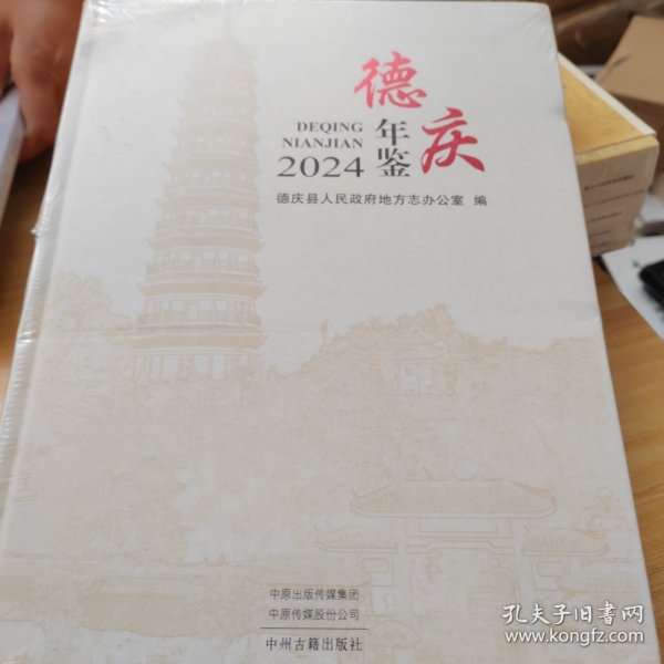德庆年鉴 2024