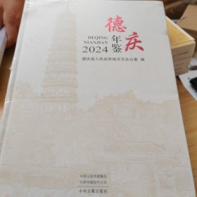 德庆年鉴 2024