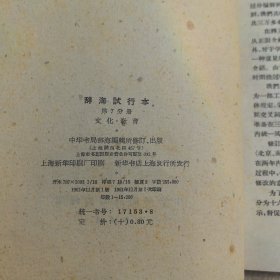 辞海 试行本 第7分册 文化教育+征求意见表和函，中华书局1961年一版一印，馆藏书（实物拍图，外品内页如图，内页干净整洁无字迹，无划线）