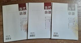 当代小说 第6、7、8期 三本价格
