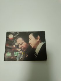 连环画血疑11 -