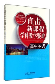 高中英语/直击新课程学科教学疑难丛书张光明|主编:黄超文9787504186447教育科学