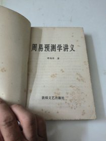 周易预测学讲义