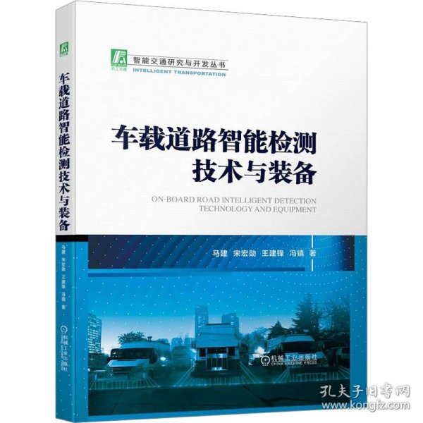 车载道路智能检测技术与装备