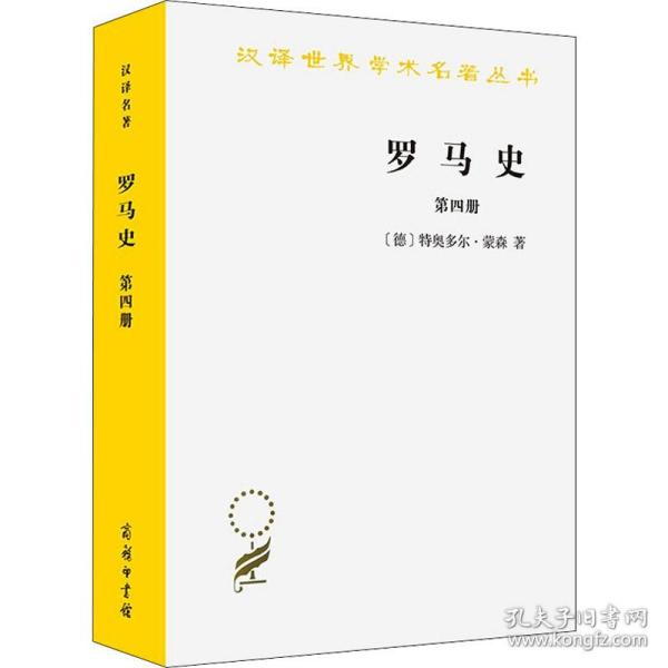 罗马史（第四册）(汉译名著本15)