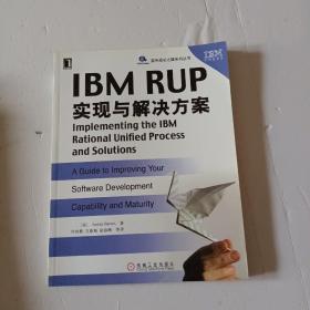 IBM RUP实现与解决方案