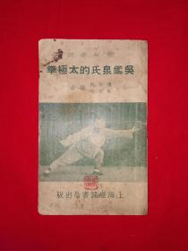 稀见老书丨吴鉴泉氏的太极拳（全一册）1951年据民国版本重印，印数稀少！详见描述和图片