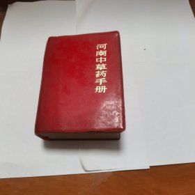 河南中草药手册