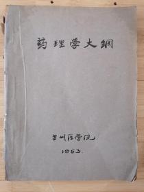 货号：张9  兰州医学院《药理学大纲》，著名药理学家张培棪藏书