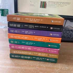 名家名译 随身典藏：一桩事先张扬的凶杀案、南方高速公路、罪恶下的恋情、欧拉、谁是杀人犯？、追击、蓝眼睛、三角帽 8册合售精装见图