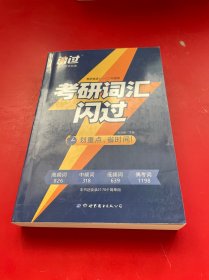 闪过 考研英语·考研词汇闪过 备考时间不足者专用 英语一英语二均适用