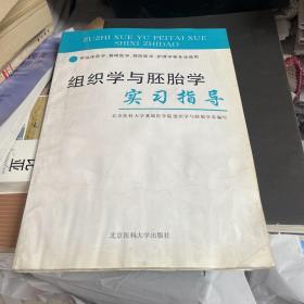 组织学与胚胎学实习指导